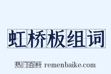 虹桥板组词是什么意思的图片